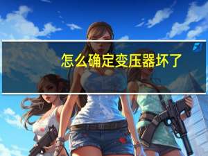 怎么确定变压器坏了