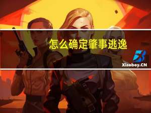 怎么确定肇事逃逸