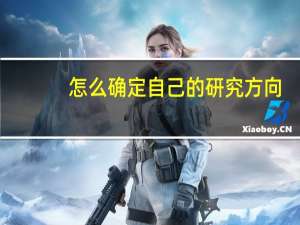 怎么确定自己的研究方向