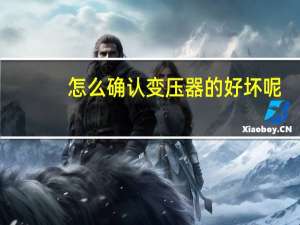 怎么确认变压器的好坏呢