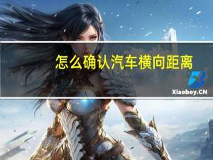 怎么确认汽车横向距离