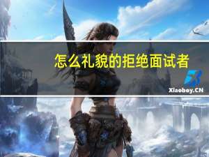 怎么礼貌的拒绝面试者（如何礼貌的拒绝面试者）