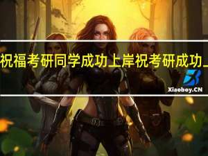 怎么祝福考研同学成功上岸 祝考研成功上岸八个字