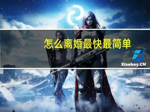 怎么离婚最快最简单