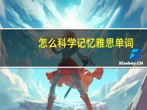 怎么科学记忆雅思单词