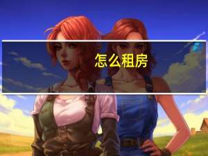 怎么租房