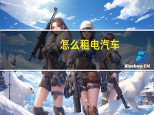 怎么租电汽车