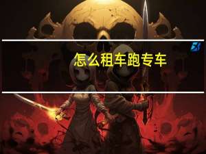 怎么租车跑专车