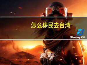 怎么移民去台湾