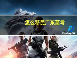 怎么移民广东高考