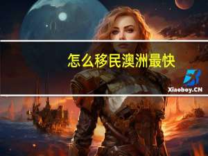 怎么移民澳洲最快