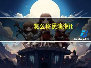 怎么移民澳洲it