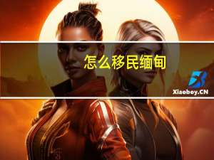 怎么移民缅甸