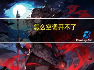 怎么空调开不了