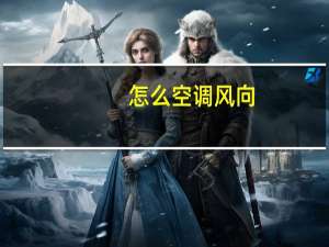 怎么空调风向