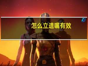 怎么立遗嘱有效