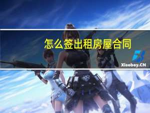 怎么签出租房屋合同