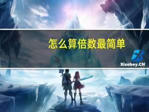 怎么算倍数最简单