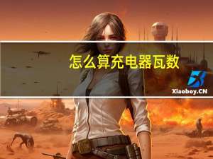 怎么算充电器瓦数