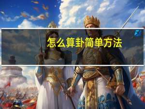 怎么算卦简单方法