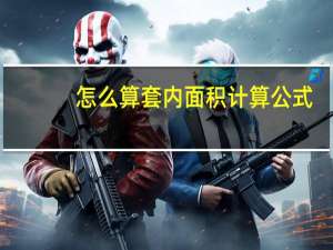 怎么算套内面积计算公式（如何计算套内面积 套内面积计算方法）