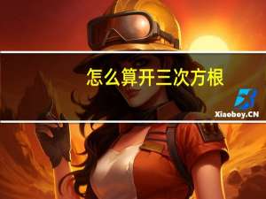 怎么算开三次方根