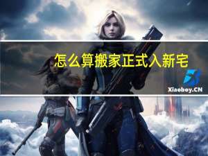怎么算搬家正式入新宅