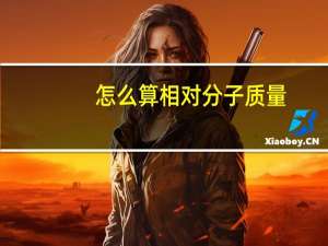 怎么算相对分子质量