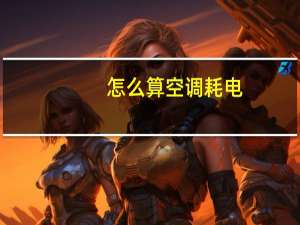 怎么算空调耗电