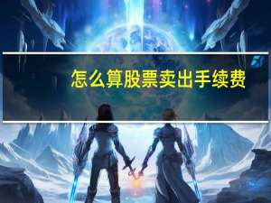 怎么算股票卖出手续费