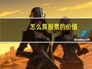 怎么算股票的价值
