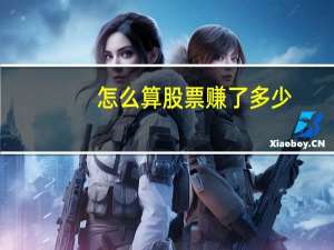 怎么算股票赚了多少