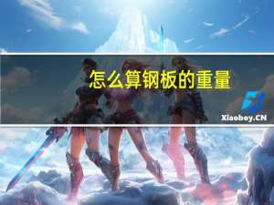 怎么算钢板的重量