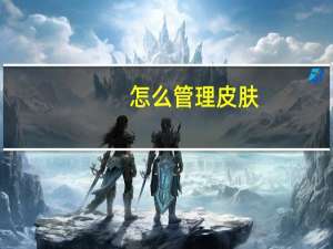 怎么管理皮肤