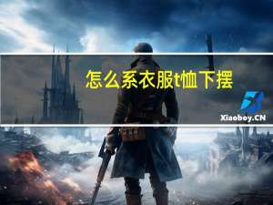 怎么系衣服t恤下摆