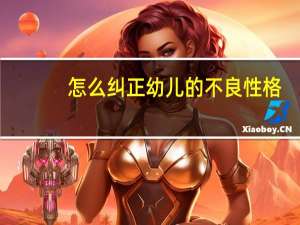 怎么纠正幼儿的不良性格