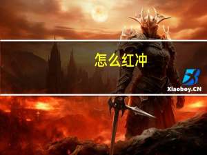 怎么红冲