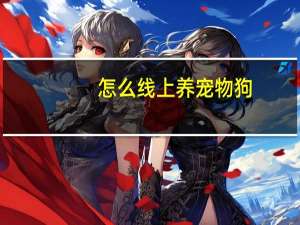 怎么线上养宠物狗