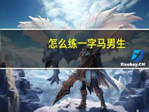 怎么练一字马男生（怎么练一字马）