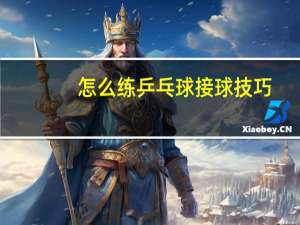怎么练乒乓球接球技巧