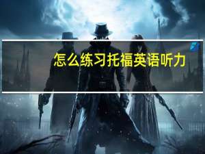 怎么练习托福英语听力