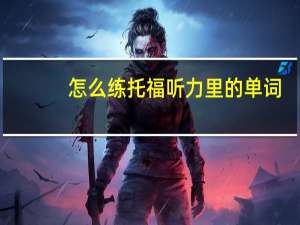 怎么练托福听力里的单词