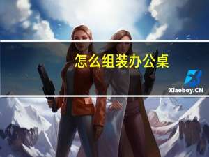 怎么组装办公桌
