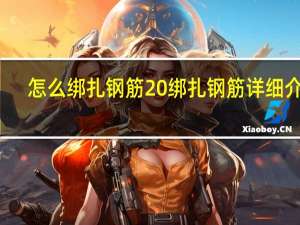 怎么绑扎钢筋 绑扎钢筋详细介绍
