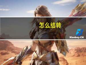 怎么结转