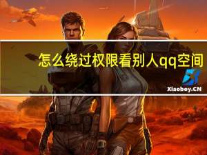 怎么绕过权限看别人qq空间（qq空间权限破解）