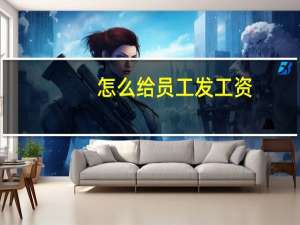怎么给员工发工资