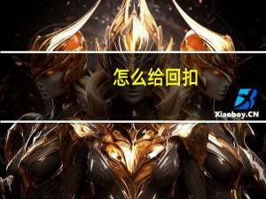 怎么给回扣
