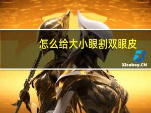 怎么给大小眼割双眼皮？大双眼皮如何把眼睛画得更大