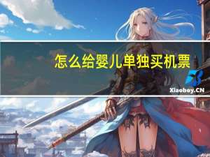 怎么给婴儿单独买机票